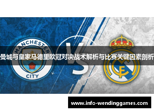 曼城与皇家马德里欧冠对决战术解析与比赛关键因素剖析
