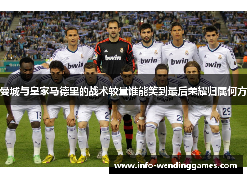 曼城与皇家马德里的战术较量谁能笑到最后荣耀归属何方
