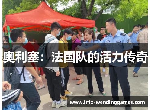 奥利塞：法国队的活力传奇