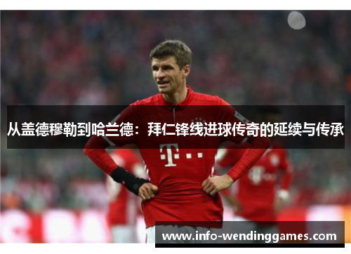 从盖德穆勒到哈兰德：拜仁锋线进球传奇的延续与传承