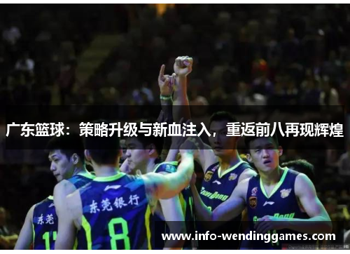 广东篮球：策略升级与新血注入，重返前八再现辉煌
