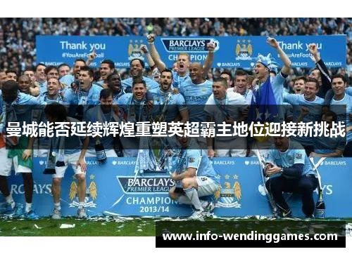 曼城能否延续辉煌重塑英超霸主地位迎接新挑战