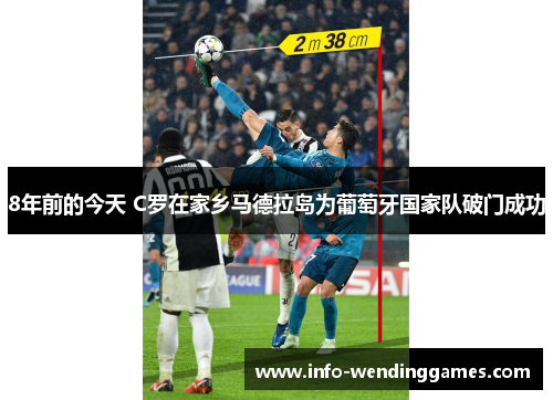 8年前的今天 C罗在家乡马德拉岛为葡萄牙国家队破门成功