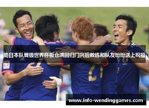助日本队晋级世界杯板仓滉回归门兴后教练和队友纷纷送上祝福