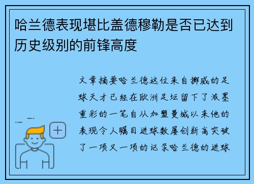 哈兰德表现堪比盖德穆勒是否已达到历史级别的前锋高度
