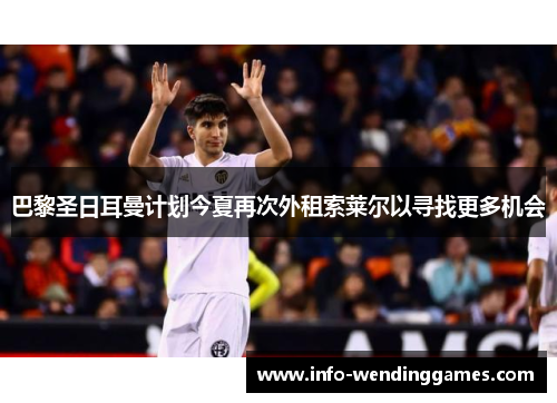 巴黎圣日耳曼计划今夏再次外租索莱尔以寻找更多机会