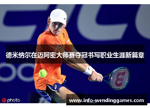 德米纳尔在迈阿密大师赛夺冠书写职业生涯新篇章