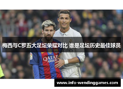 梅西与C罗五大足坛荣耀对比 谁是足坛历史最佳球员