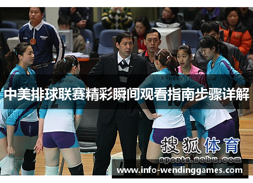 中美排球联赛精彩瞬间观看指南步骤详解