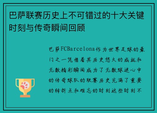 巴萨联赛历史上不可错过的十大关键时刻与传奇瞬间回顾
