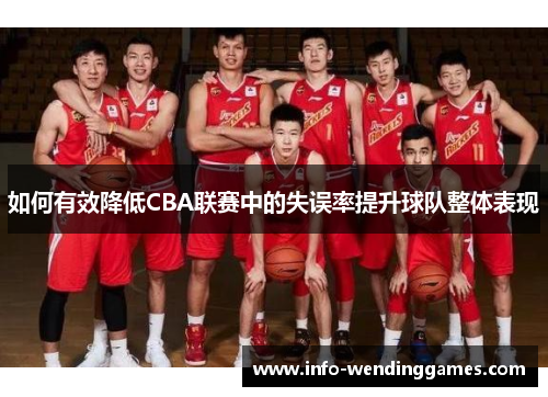 如何有效降低CBA联赛中的失误率提升球队整体表现