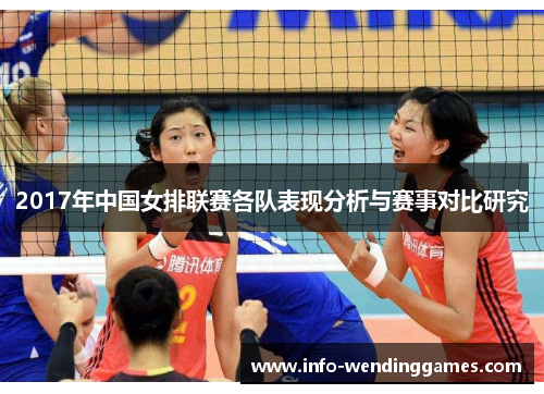 2017年中国女排联赛各队表现分析与赛事对比研究