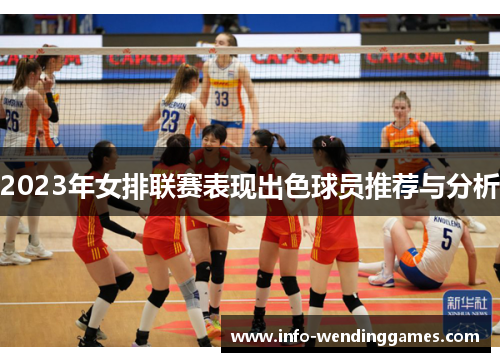 2023年女排联赛表现出色球员推荐与分析