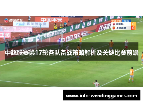 中超联赛第17轮各队备战策略解析及关键比赛前瞻