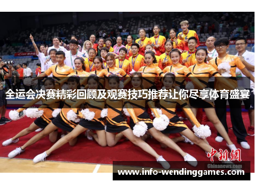 全运会决赛精彩回顾及观赛技巧推荐让你尽享体育盛宴