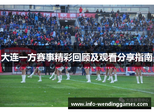 大连一方赛事精彩回顾及观看分享指南