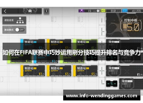 如何在FIFA联赛中巧妙运用刷分技巧提升排名与竞争力