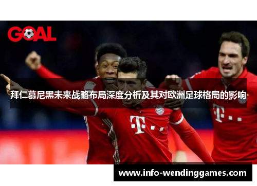 拜仁慕尼黑未来战略布局深度分析及其对欧洲足球格局的影响