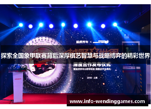 探索全国象甲联赛背后深厚棋艺智慧与战略博弈的精彩世界