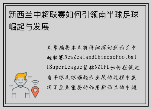 新西兰中超联赛如何引领南半球足球崛起与发展