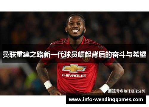 曼联重建之路新一代球员崛起背后的奋斗与希望