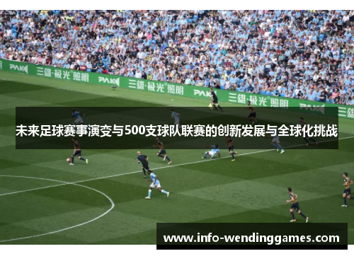 未来足球赛事演变与500支球队联赛的创新发展与全球化挑战