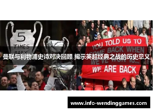 曼联与利物浦史诗对决回顾 揭示英超经典之战的历史意义