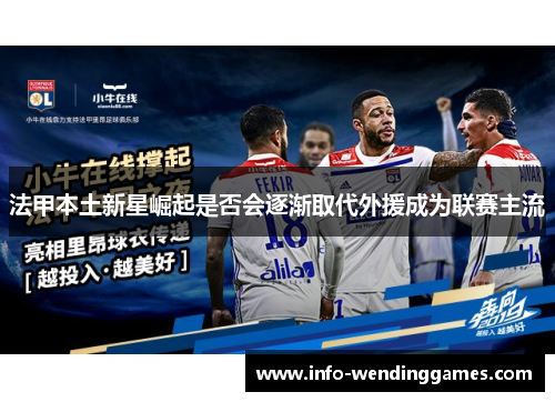 法甲本土新星崛起是否会逐渐取代外援成为联赛主流