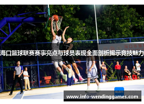 海口篮球联赛赛事亮点与球员表现全面剖析揭示竞技魅力