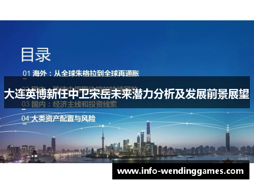 大连英博新任中卫宋岳未来潜力分析及发展前景展望