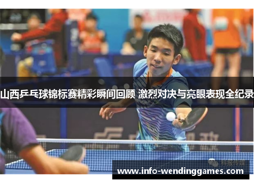 山西乒乓球锦标赛精彩瞬间回顾 激烈对决与亮眼表现全纪录