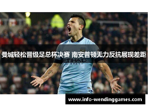 曼城轻松晋级足总杯决赛 南安普顿无力反抗展现差距