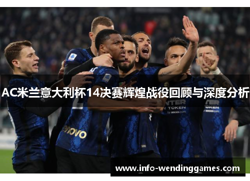 AC米兰意大利杯14决赛辉煌战役回顾与深度分析