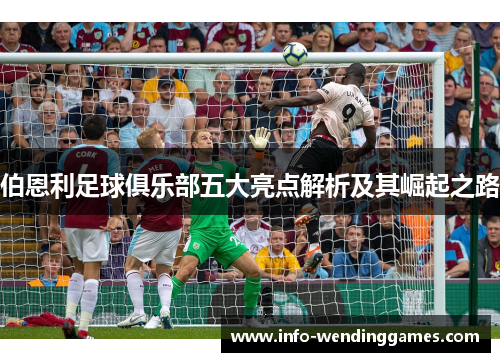 伯恩利足球俱乐部五大亮点解析及其崛起之路