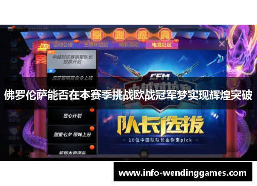 佛罗伦萨能否在本赛季挑战欧战冠军梦实现辉煌突破