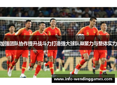 加强团队协作提升战斗力打造强大球队凝聚力与整体实力