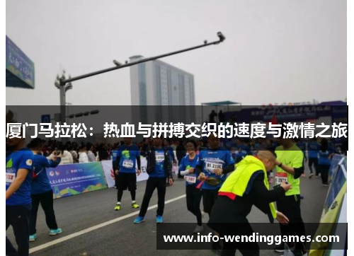 厦门马拉松：热血与拼搏交织的速度与激情之旅