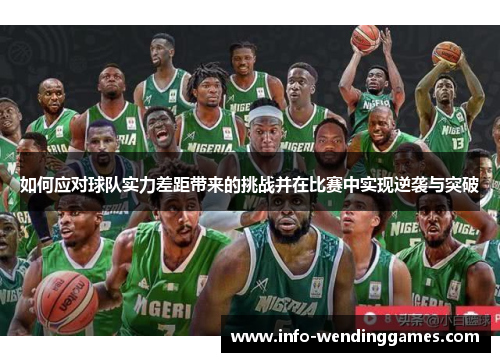 如何应对球队实力差距带来的挑战并在比赛中实现逆袭与突破