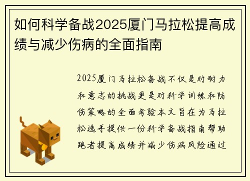 如何科学备战2025厦门马拉松提高成绩与减少伤病的全面指南