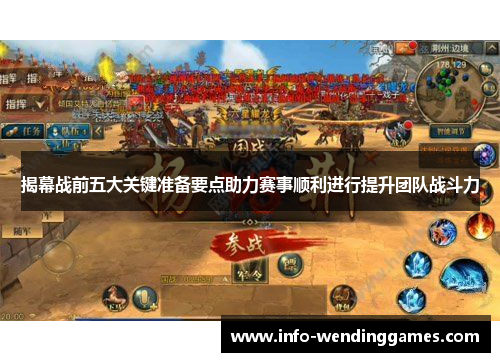 揭幕战前五大关键准备要点助力赛事顺利进行提升团队战斗力