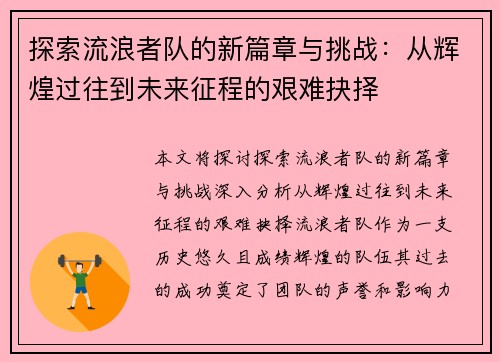 探索流浪者队的新篇章与挑战：从辉煌过往到未来征程的艰难抉择