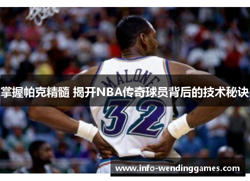 掌握帕克精髓 揭开NBA传奇球员背后的技术秘诀