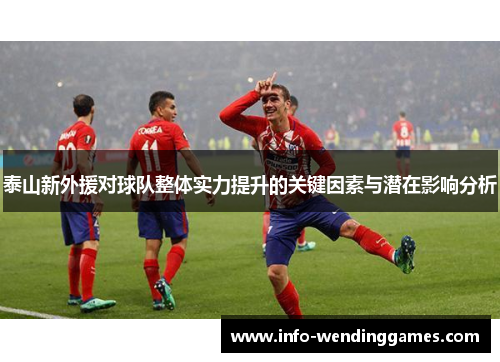 泰山新外援对球队整体实力提升的关键因素与潜在影响分析