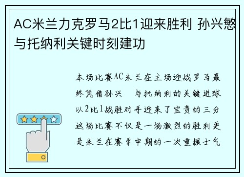 AC米兰力克罗马2比1迎来胜利 孙兴慜与托纳利关键时刻建功
