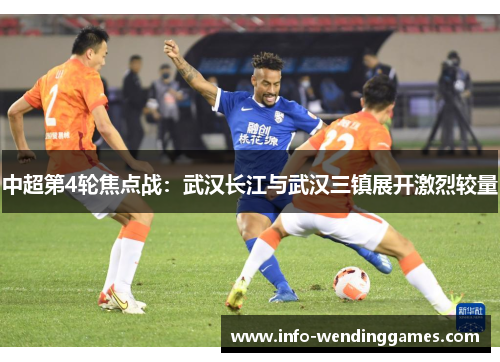 中超第4轮焦点战：武汉长江与武汉三镇展开激烈较量