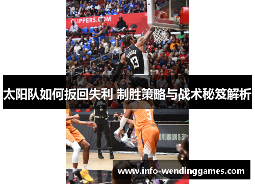 太阳队如何扳回失利 制胜策略与战术秘笈解析