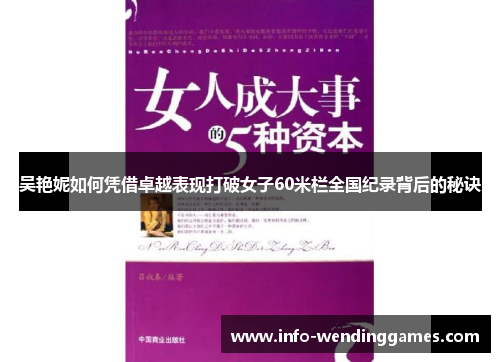 吴艳妮如何凭借卓越表现打破女子60米栏全国纪录背后的秘诀