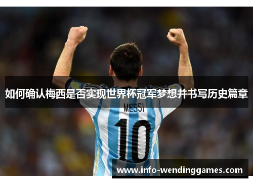 如何确认梅西是否实现世界杯冠军梦想并书写历史篇章
