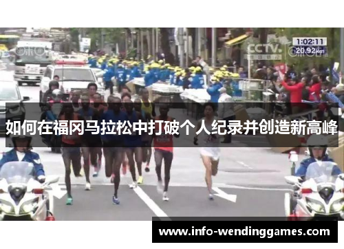 如何在福冈马拉松中打破个人纪录并创造新高峰