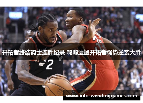 开拓者终结骑士连胜纪录 鹈鹕遭遇开拓者强势逆袭大胜